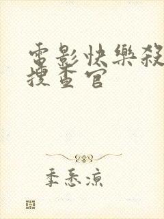 电影快乐杀人女搜查官