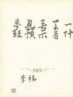 梦见丢了一只拖鞋预示着什么