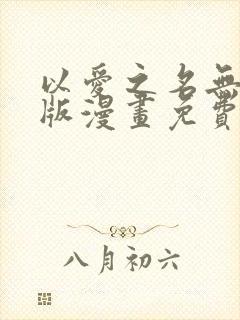 以爱之名无删减版漫画免费阅读封面