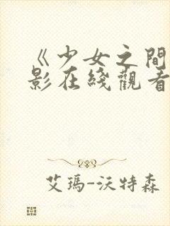 《少女之间》电影在线观看