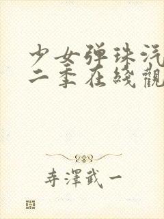 少女弹珠汽水第二季在线观看封面