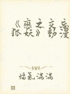 《恋之交忘却的狐妖》动漫