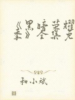 《黑暗荣耀第二季》全集免费观看封面