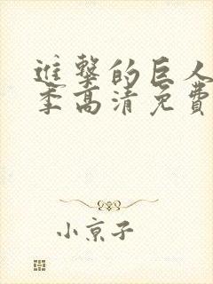 进击的巨人第三季高清免费观看封面