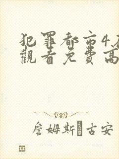 犯罪都市4在线观看免费高清