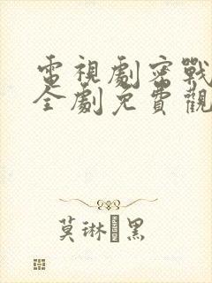 电视剧密战无声全剧免费观看