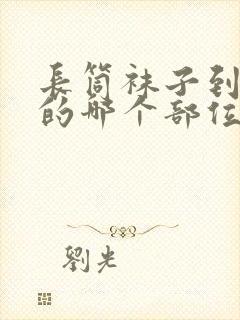 长筒袜子到达脚的哪个部位