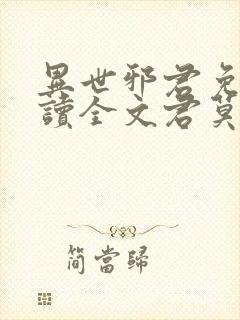 异世邪君免费阅读全文君莫邪封面