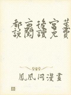 都市后宫叶希小说阅读免费