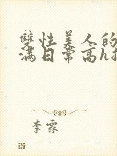 双性美人的被灌满日常高h总攻