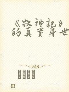 《牧神记》秦牧的真实身世是什么?封面