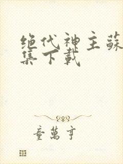 绝代神主苏莫全集下载