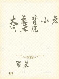 大象背小兔子过河老虎