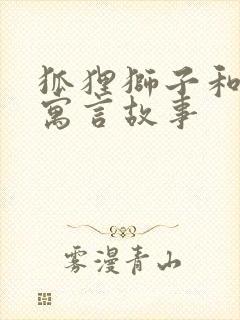 狐狸狮子和狼的寓言故事封面