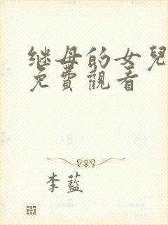 继母的女儿在线免费观看