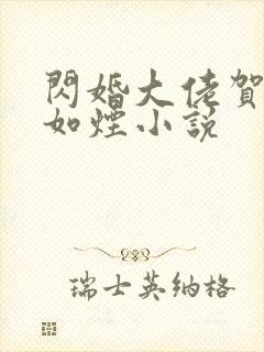 闪婚大佬贺强柳如烟小说