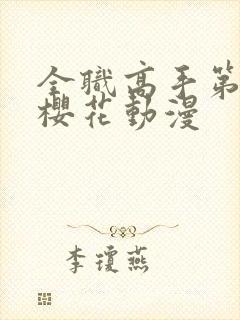 全职高手第9季樱花动漫