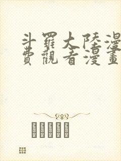 斗罗大陆漫画免费观看漫画封面