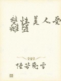 双性美人受淫刑雌堕封面