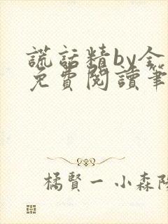 谎话精by全文免费阅读笔趣阁