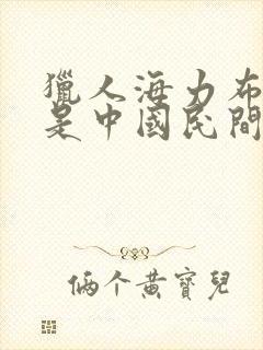 猎人海力布是不是中国民间故事