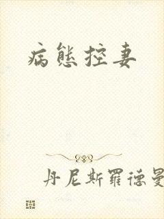 病态控妻