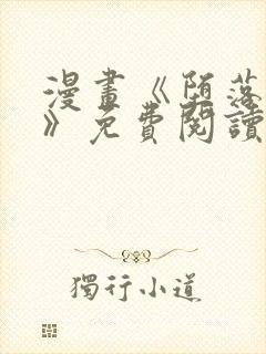 漫画《堕落物语》免费阅读