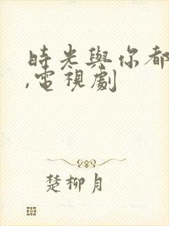 时光与你都很甜,电视剧封面