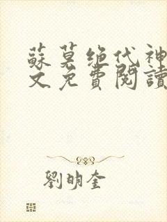 苏莫绝代神主全文免费阅读下载