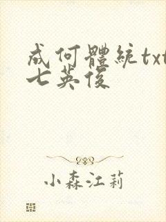 成何体统txt七英俊
