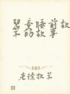 儿童睡前故事小羊的故事