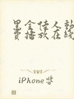 黑金佳人动漫免费播放在线观看全集