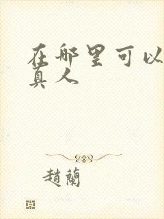 在哪里可以看蛊真人