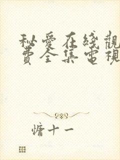 秘爱在线观看免费全集电视剧高清封面