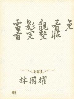 电影观看免费观看完整版