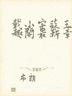 戴小宇苏玉妍笔趣阁最新章节156章