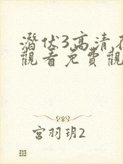 潜伏3高清在线观看免费观看