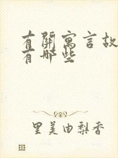 有关寓言故事的有哪些