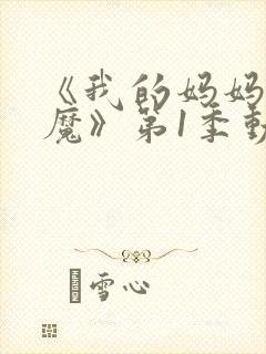 《我的妈妈是魅魔》第1季动漫在线观