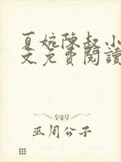 夏婉陈叔小说全文免费阅读无弹窗