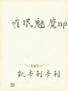 催眠魅魔nph