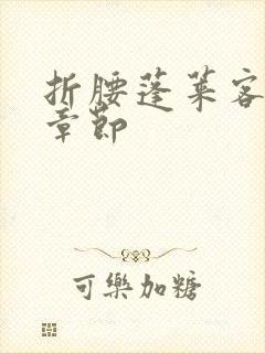 折腰蓬莱客最新章节