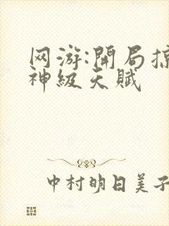 网游:开局掠夺神级天赋封面