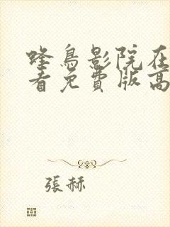 蜂鸟影院在线观看免费版高清封面