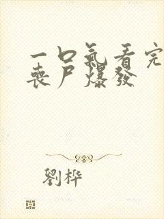 一口气看完末日丧尸爆发