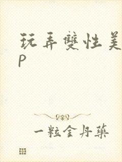 玩弄双性美人np