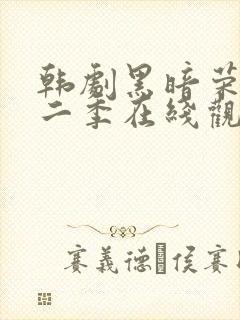 韩剧黑暗荣耀第二季在线观看