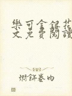 乐可金银花露全文免费阅读在线笔趣阁软封面