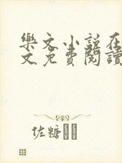 乐文小说在线全文免费阅读