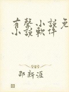 有声小说免费听小说软件封面